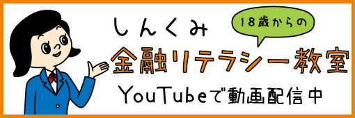 しんくみ金融リテラシー教室