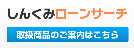 ローンサーチ