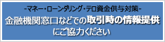 マネー・ろんだりんぐ・テロ資金供与対策