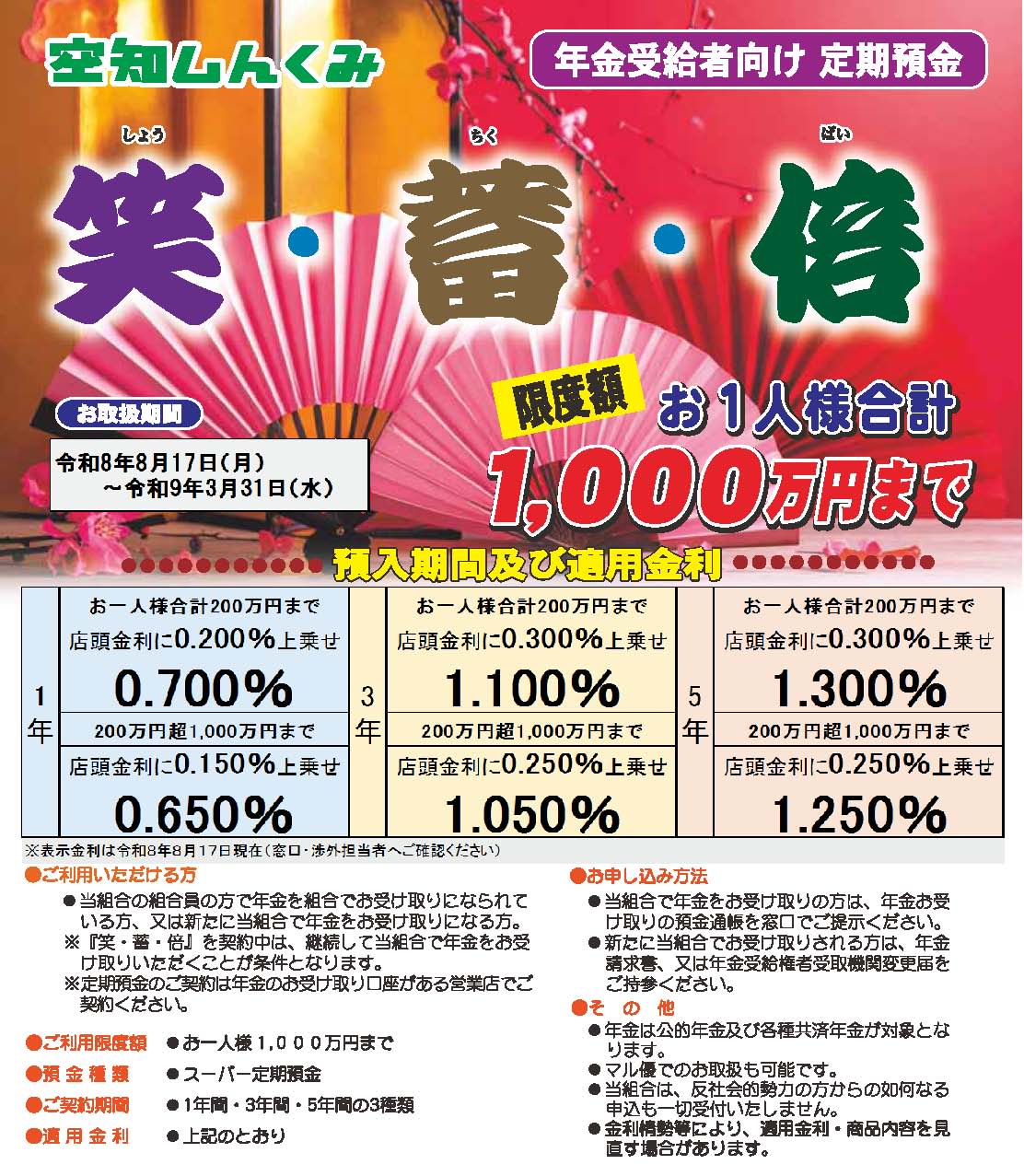 特典２ 年金受給者向け定期預金 笑・蓄・倍