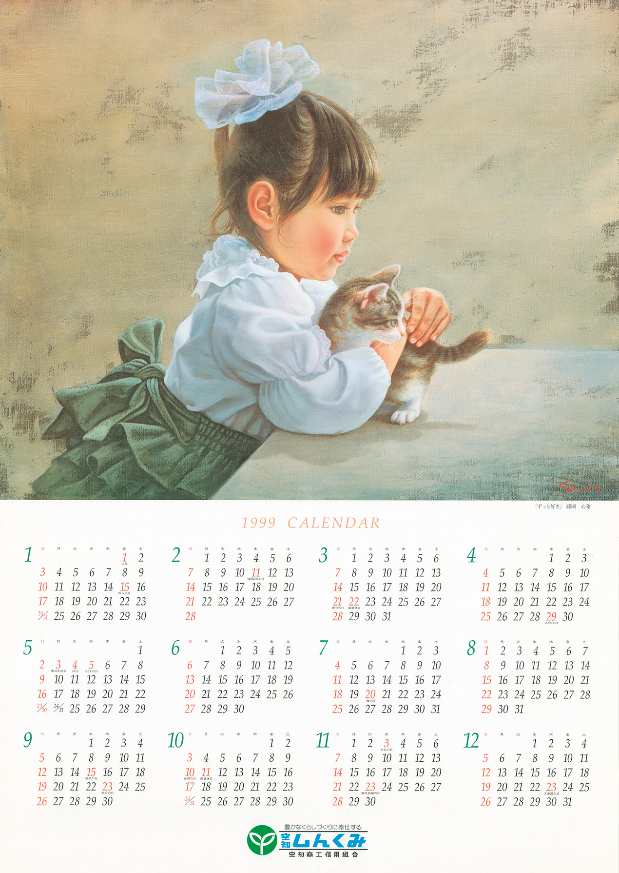 1999年のカレンダー